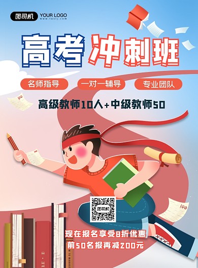 高考培训班卡通印刷海报