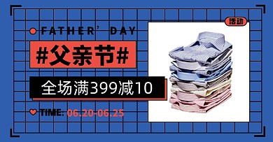 父亲节衬衫淘宝电商横版海报