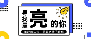 招聘通用白底扁平几何公众号首图