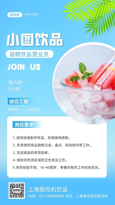 饮品奶茶招聘清新风手机海报