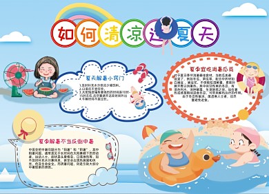 夏季清凉卡通学生手抄报小报