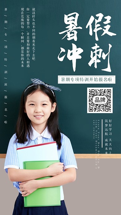 暑假冲刺培训班招生摄影图海报