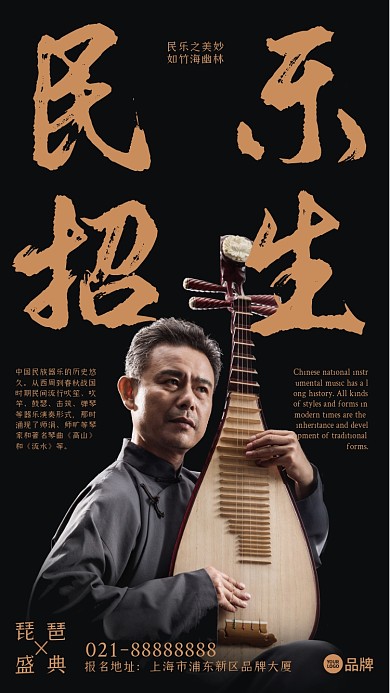 琵琶民乐招生摄影图海报
