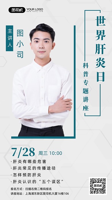 世界肝炎日科普讲座手机海报