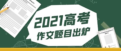 高考作文题目汇总黑板讲台公众号首图