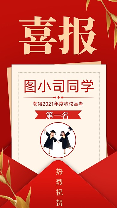 高考喜报红色公众号竖版配图