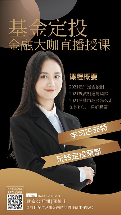基金理财投资直播课海报