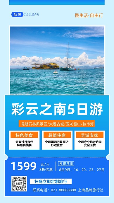 云南自由行旅游简约摄影图海报