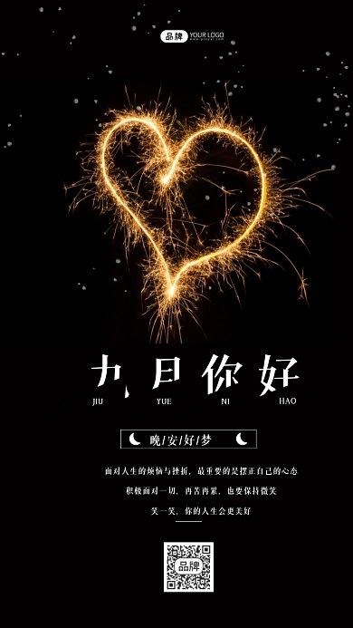 九月你好烟花爱心摄影图海报