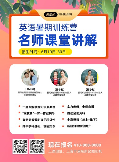 英语暑期训练营名师招生印刷海报