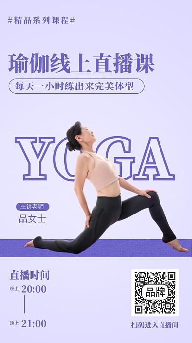 瑜伽线上直播课程简约摄影图海报
