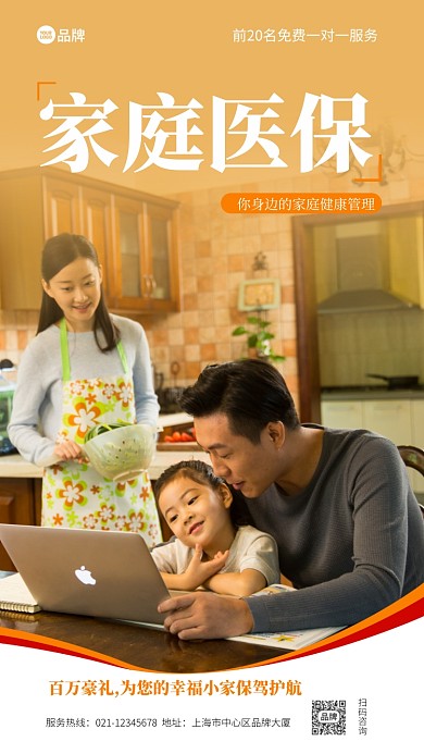 家庭医保推广温馨摄影图海报
