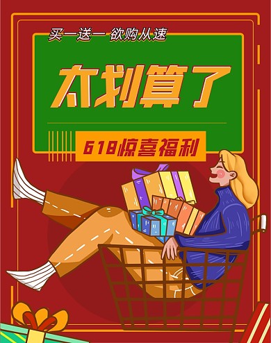 618促销红色卡通电商竖版海报