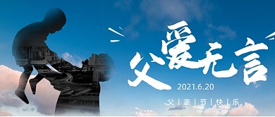 父亲节城市剪影摄影图公众号首图