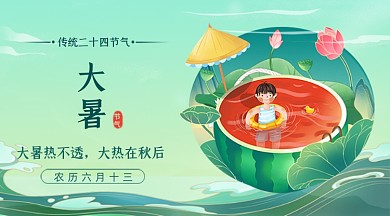 大暑节气绿色卡通广告banner