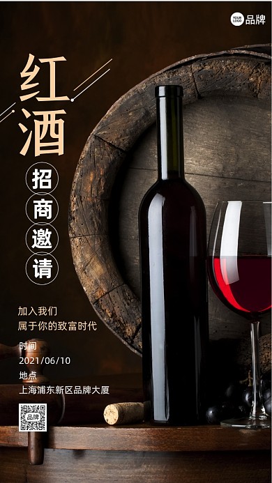 红酒招商邀请函摄影图海报