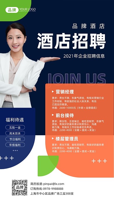 酒店招聘启事商务摄影图海报