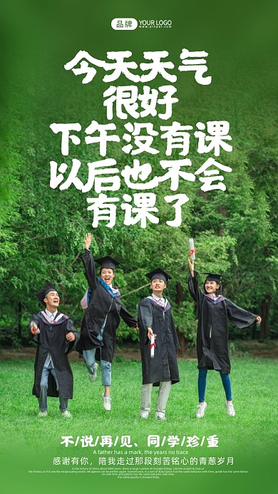 毕业季祝福语录绿色清新风摄影图海报