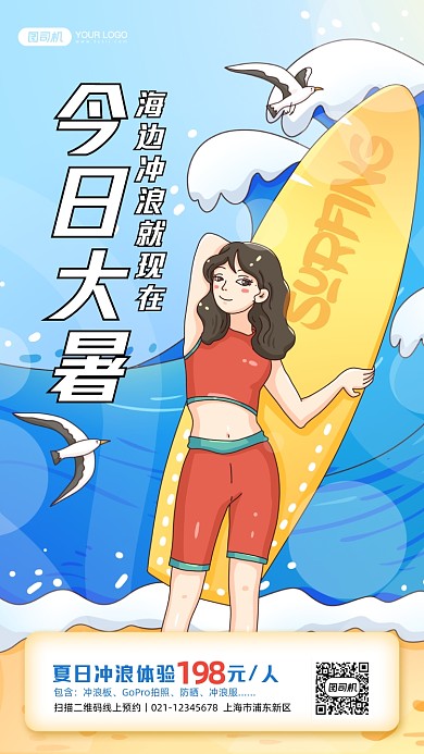 大暑冲浪促销活动卡通手机海报