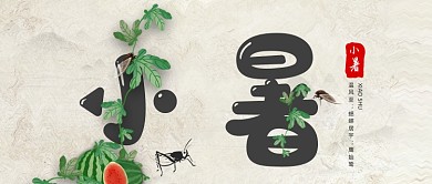小暑卡通西瓜公众号首图