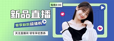 新品直播预告炫彩电商全屏海报
