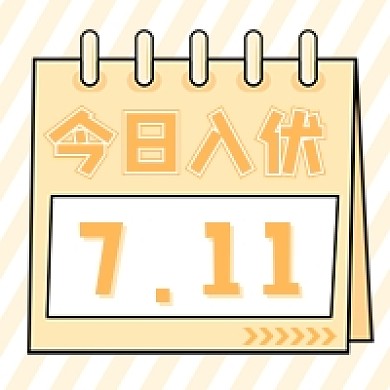 今日入伏卡通公众号次图