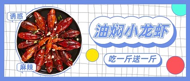 油焖小龙虾蓝色公众号首图