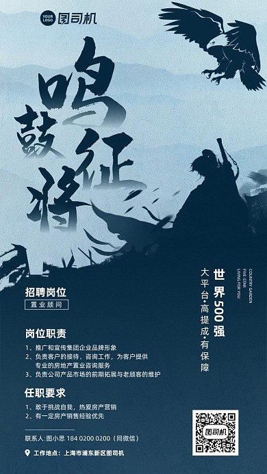 鸣鼓征将招聘古风剪影手机海报