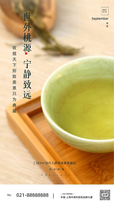 品茶人生中式房地产摄影图海报