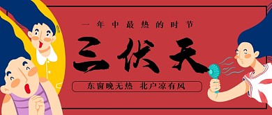三伏天红色卡通公众号首图
