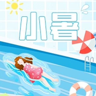 小暑节气蓝色卡通公众号次图