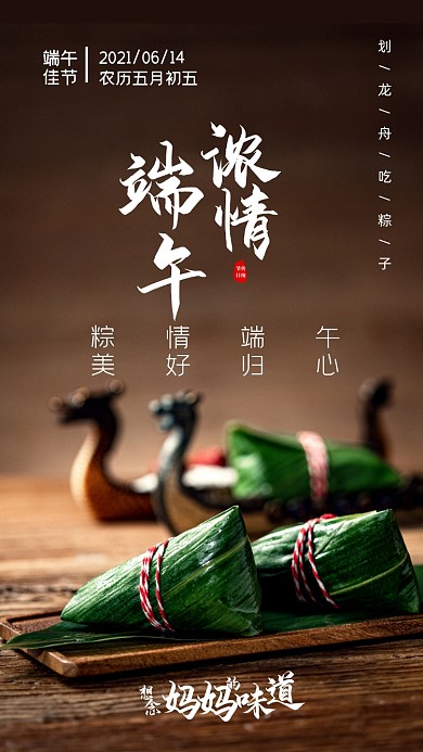 浓情端午节手机海报