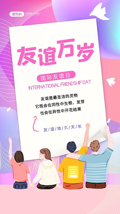 国际友谊日清新插画手机海报