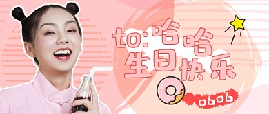生日快乐粉色卡通公众号首图