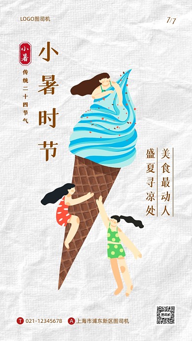 小暑节气美食借势手机海报