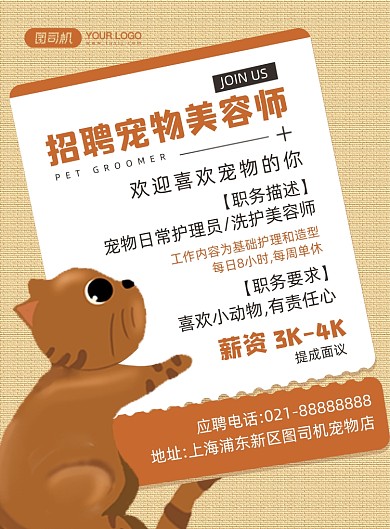 招聘宠物美容师可爱卡通手绘印刷海报
