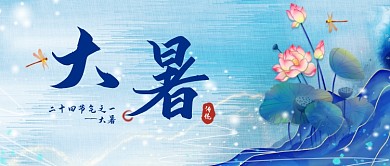 大暑节气蓝色中国风公众号首图