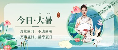 今日大暑节气中国风公众号首图