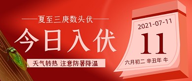 三伏天红色简约公众号首图