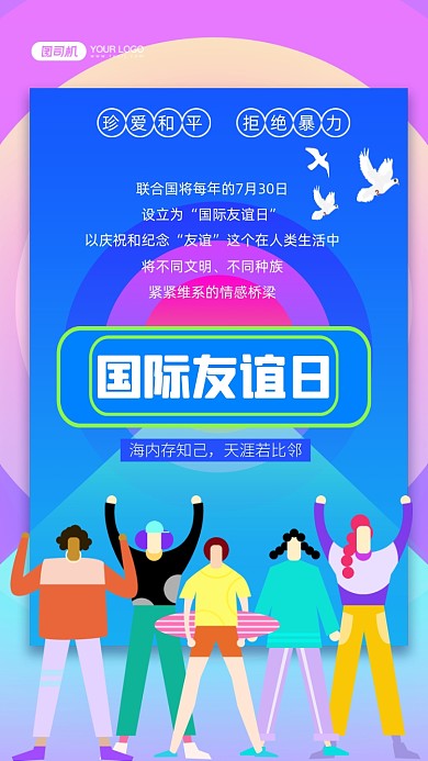 国际友谊日炫彩插画手机海报