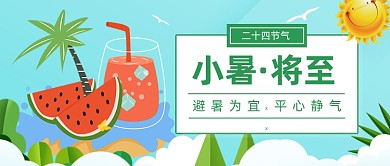 小暑节气卡通公众号首图