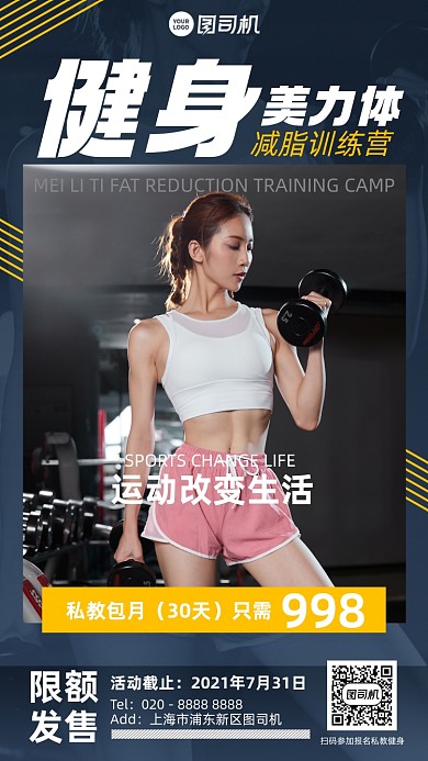 健身锻炼减肥手机海报
