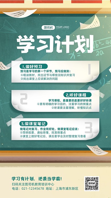 学习计划安排教育培训手机海报