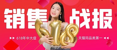 618销售战报红色公众号首图