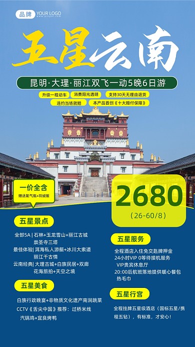 云南旅行五星景区简约摄影图海报