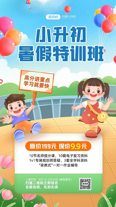 小升初暑假班招生手机海报