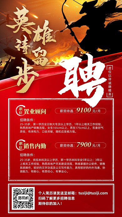 英雄留步招聘红色手机海报