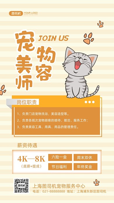 宠物美容师招聘清新插画手机海报