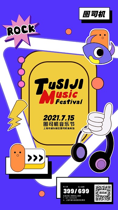 音乐节宣传卡通手机海报