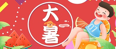 大暑节气红色卡通公众号首图